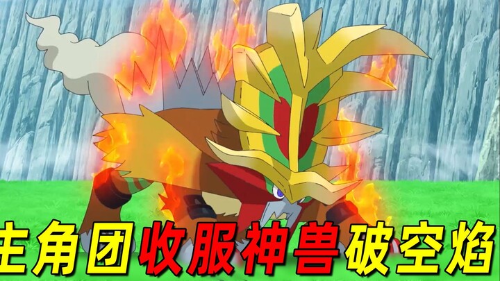 宝可梦地平线81：莉可等人激战神兽破空焰！终于收服了它