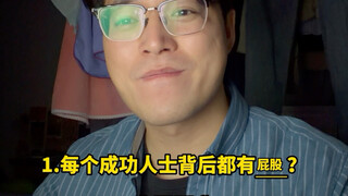 เบื้องหลังคนประสบความสำเร็จล้วนมีก้น