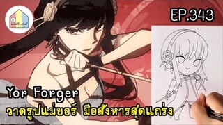 How to Draw Yor Forger - Spy x Family สอนวาดรูปยอร์ วาดอนิเมะ EP.343 @little_school