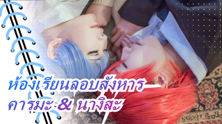 [ห้องเรียนลอบสังหาร][ คารุมะ & นางิสะ]❤One More Night❤(เป็นซึนเดเระทั้งคู่)