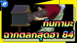 [กินทามะ] ฉากตลกสุดฮา (84)_2