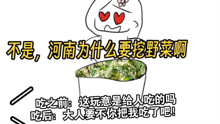 你给我吃野菜我命都给你！！