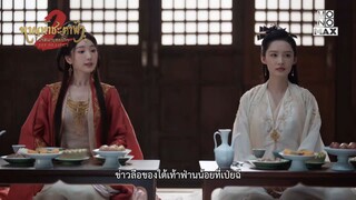 ฟ่านเสียนเป็นคนมากรัก?! | หาญท้าชะตาฟ้า ปริศนายุทธจักร 2 (Joy of Life 2) | ไฮไลท์ Ep.12