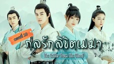 กลรักลิขิตเมฆา ตอนที่10