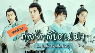 กลรักลิขิตเมฆา ตอนที่10