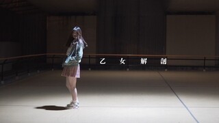 [原创振付]乙女解剖demo