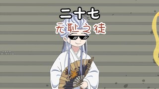 第27集：天降横财？那就将无耻进行到底吧