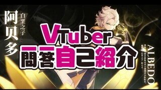 【原神】白垩之子阿贝多的Vtuber一问一答自我介绍