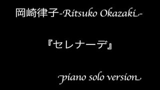 岡崎律子「セレナーデ-Fruits Basket ver.-」/Ritsuko Okazaki "Serenade"