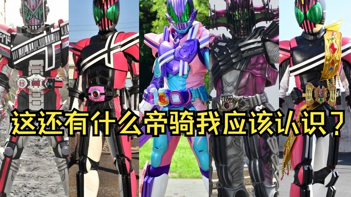 【假面骑士帝骑】“这还有什么帝骑我应该认识的？”盘点那些不同的假面骑士decade