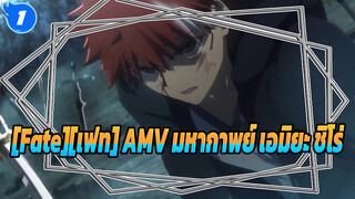 [Fate][เฟท] AMV มหากาพย์ เอมิยะ ชิโร่_1