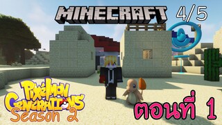 [Minecraft Pixelmon SS2] ตอนที่ 1 - รีเซ็ตการผจญภัย ในโลกที่เต็มไปด้วยโปเกม่อน [4/5]