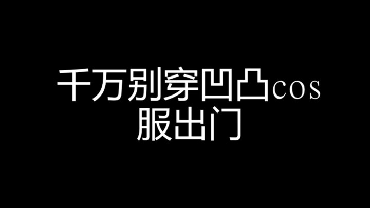 千万别穿凹凸cos服！（不务正业）