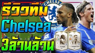 คู่หูมหาประลัย! รีวิวทีม เชลซี มูลค่า 3ล้านล้าน..นำทัพโดย Drogba, Torres ICON +5 🔥 [FIFA Online 4]