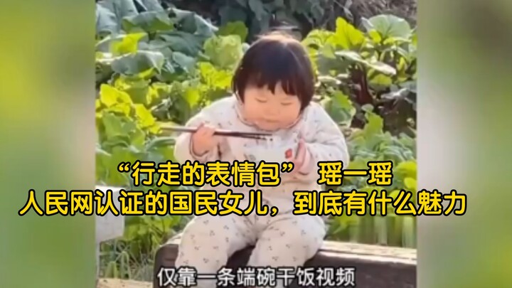 “สติกเกอร์มีชีวิต” เย่าอีเย่า: ลูกสาวแห่งชาติที่ได้รับการรับรองจากสำนักข่าวประชาชน เธอมีเสน่ห์อะไรกั