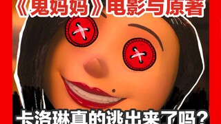 รายละเอียดที่คุณไม่ทันสังเกตระหว่างหนังกับหนังสือ "Coraline"! แคโรไลน์หนีรอดไปได้จริงเหรอ?