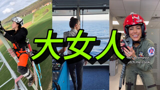 我！爱！大！女！人！