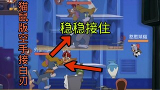 [Tom and Jerry Sand Sculpture Collection #25] จับดาบด้วยมือเปล่า