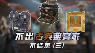 不出古典鉴赏家不结束（三）