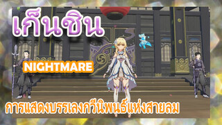 [เก็นชิน，การแสดงบรรเลงกวีนิพนธ์แห่งสายลม](Nightmare)