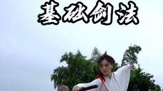 简单易学的基础剑法