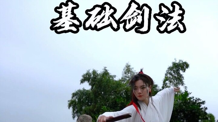 简单易学的基础剑法