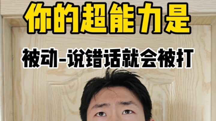 พูดผิดนิดเดียวก็โดนตี แล้วถ้าฉันฝันพูดออกมาล่ะ จะทำยังไง?