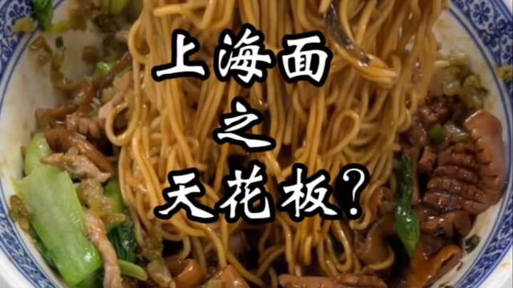 这就是上海面之天花板？