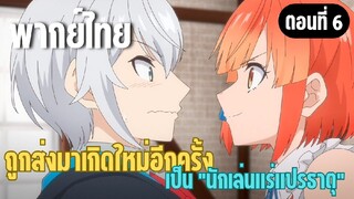 ผมอาจเป็นนักเล่นแร่แปรธาตุที่ยิ่งใหญ่ที่สุดตลอดกาล [พากย์ไทย] ไปหาม้ากันเถอะค่ะ