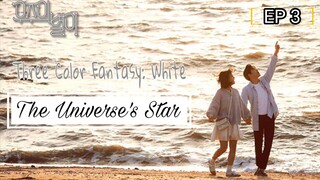 Three Color Fantasy: The Universe's Star (2017) • EP 3