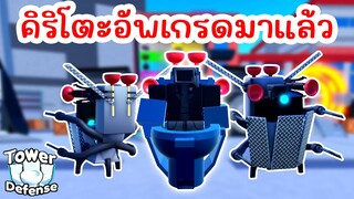 คิริโตะอัพเกรด มาแล้ว !! (Upgraded Ninja Cameraman) | Roblox Toilet Tower Defense