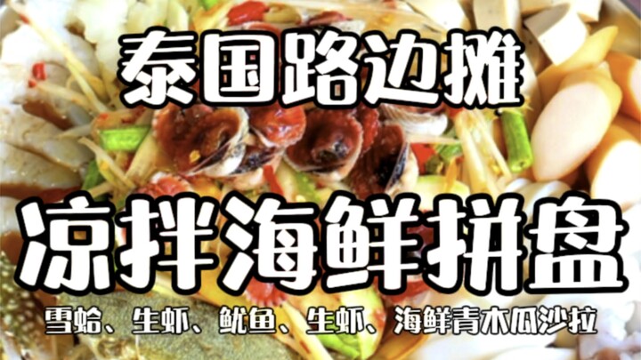 Thai Street Food: Mixed Seafood Salad Platter