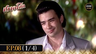 เงาอโศก Ep.08 (1/4) | 7 พ.ค. 67 | oneคลาสสิก