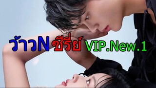 กลุ่ม ว้าวNซีรี่ย์ เรื่อง-จีบให้วุ่นลงทุนด้วยรัก  พากย์ไทย ตอนที่ 011