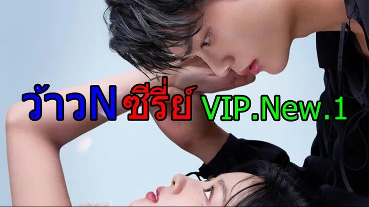 กลุ่ม ว้าวNซีรี่ย์ เรื่อง-จีบให้วุ่นลงทุนด้วยรัก  พากย์ไทย ตอนที่ 011