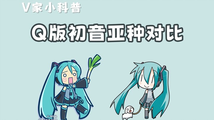她们不是同一人？两个Q版初音官方亚种对比来啦