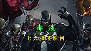 毒液笑梗千千万