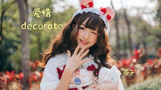 【茶子】爱情decorate(｡••｡)⸝ෆ⸜(｡••｡)