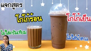 โกโก้ร้อน-เย็น (แก้ว 8 oz. / 22 oz.) สูตรชงขาย| เมนูสร้างรายได้ | เมนูทำเงิน | ชงง่าย ขายดี