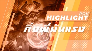 Rov : กิ่งพี่มันแรง Highlight #17