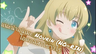 แนะนำอนิเมะ NO-RIN ไอดอลสาวชาวไร่