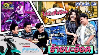 ร้ายนะอ๊อด | ฮาจังฮู้ | ฮาไม่จำกัดทั่วไทย | EP.7 | 21 ก.พ. 64