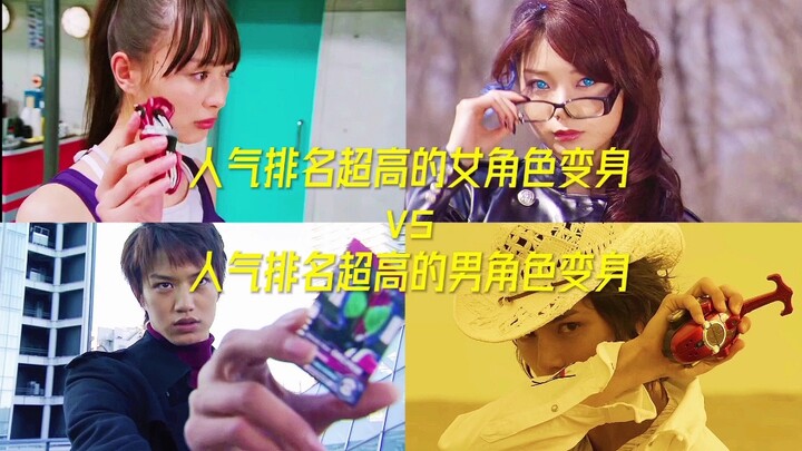 人气排名超高的女角色变身vs人气排名超高的男角色变身！！！