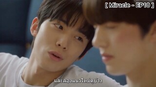 Miracle - EP10 : เกลียดกันแต่ต้องมาทำงานด้วยกัน