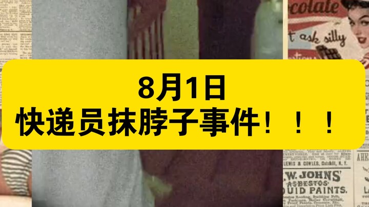 August 1: Couple Buys Item A and Returns Item B—快递员 Threatens to Slit Their Throats!!!