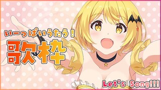 【歌枠】いーっぱい歌います♡【ホロライブ/夜空メル】