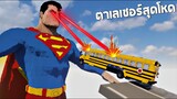 รถ vs SUPERMAN (ตาเลเซอร์มหาประลัย!!)  - Teardown [เกมทุบตึก]