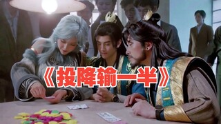 南拢候神识之投降输一半