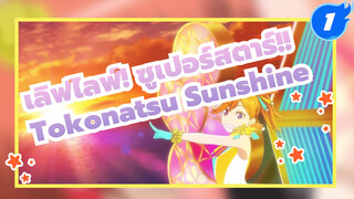 [เลิฟไลฟ์! ซูเปอร์สตาร์!! ฉบับทีวีอนิเมะ] ฉากเต้นเพลง "Tokonatsu☆Sunshine" ในตอนที่ 6