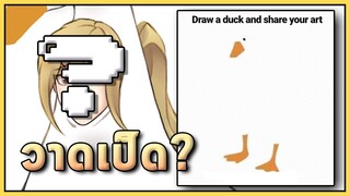 วาดเป็ดในแบบของคุณ!? 🦆
